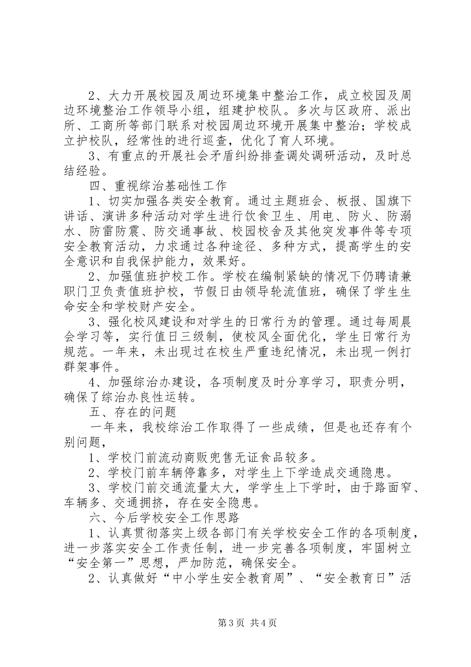 学校长综治工作汇报_第3页