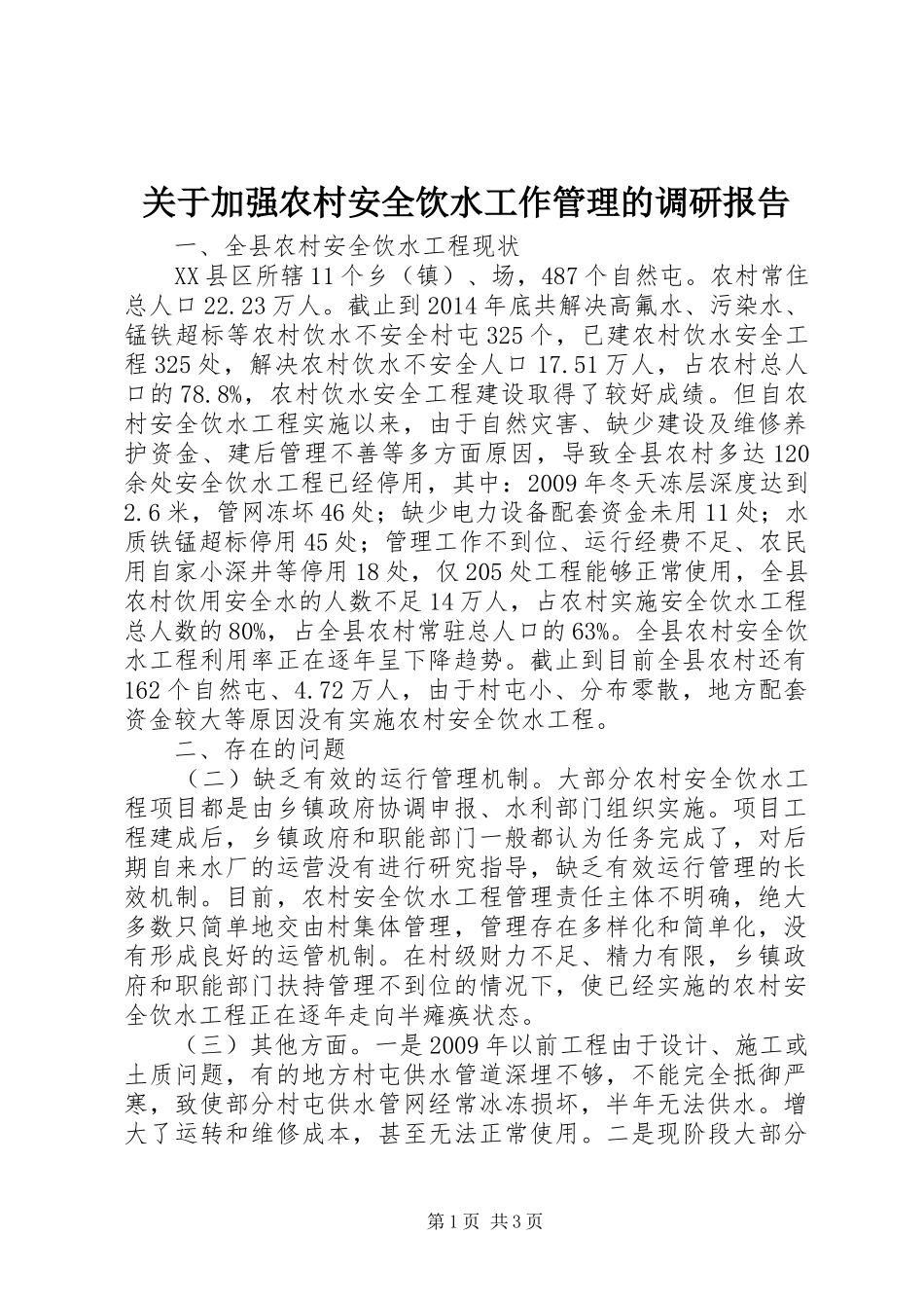 关于加强农村安全饮水工作管理的调研报告 _第1页
