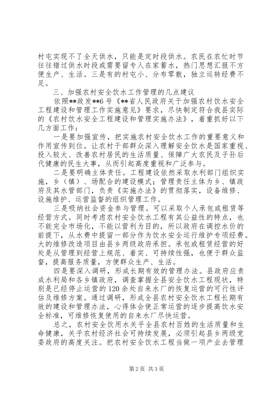 关于加强农村安全饮水工作管理的调研报告 _第2页