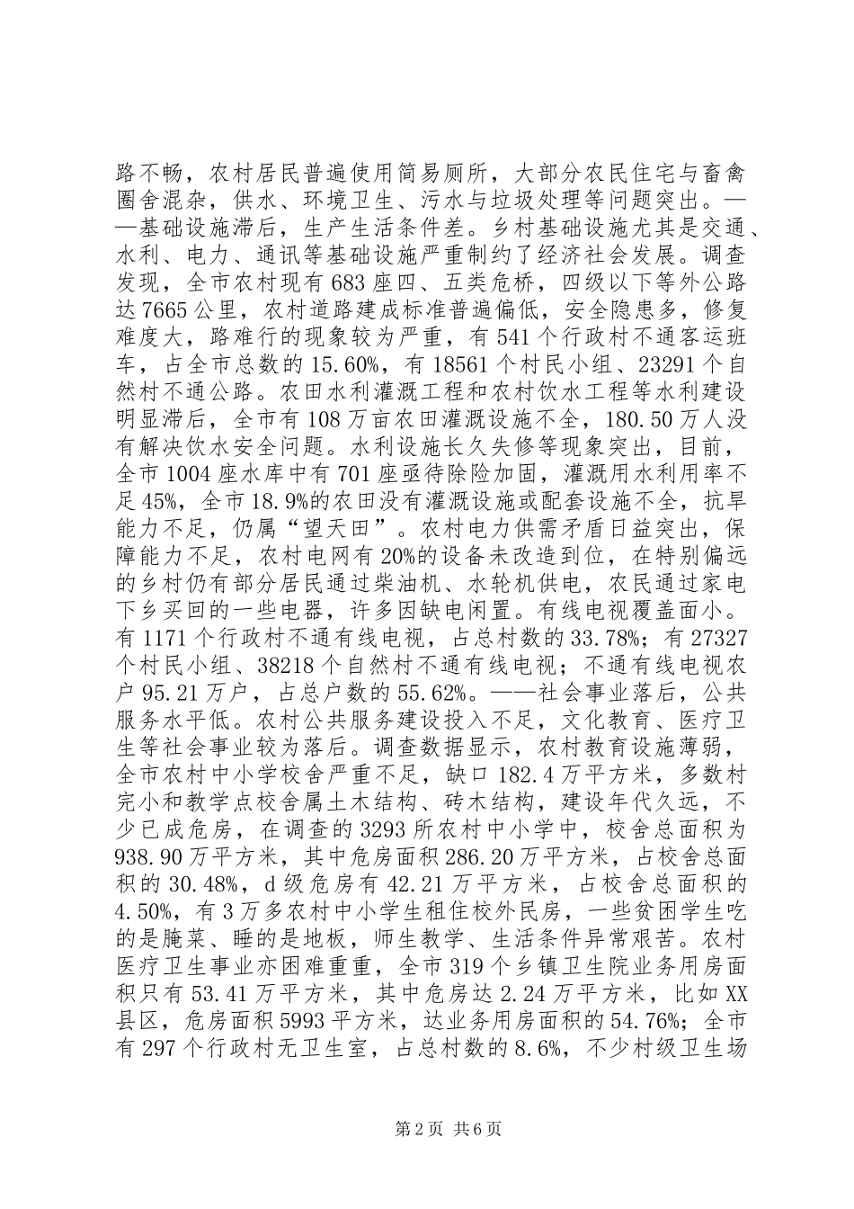 农村贫困情况调查汇报 _第2页