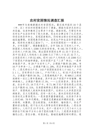 农村贫困情况调查汇报 