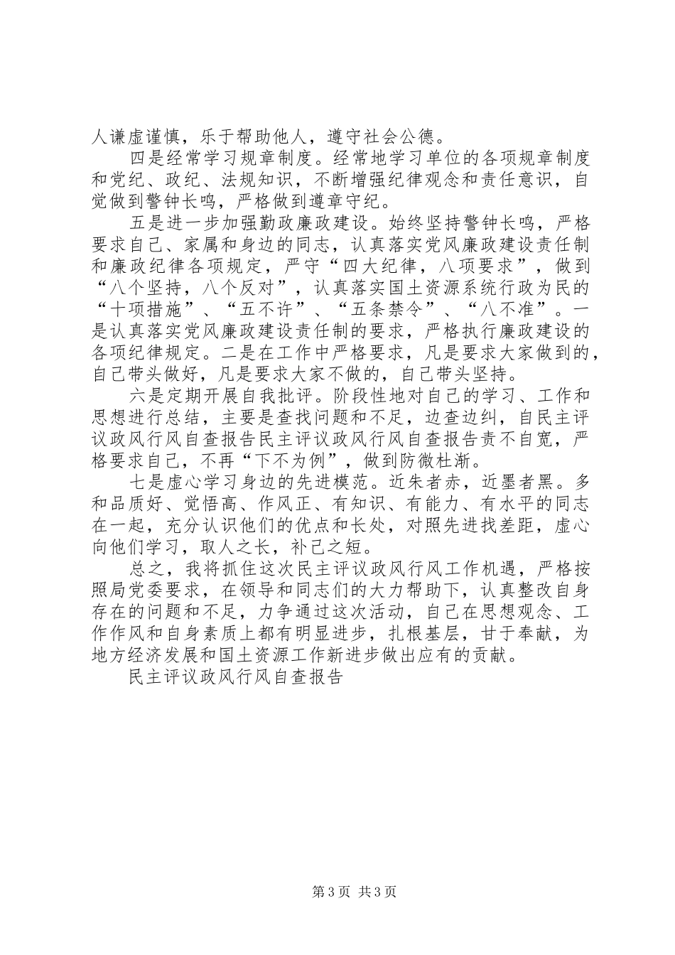 民主评议政风行风自查报告 _第3页