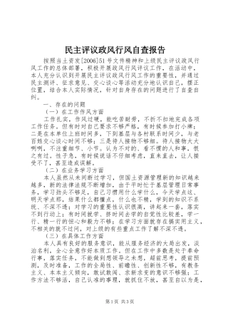 民主评议政风行风自查报告 