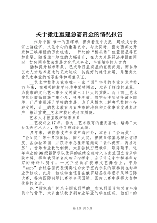 关于搬迁重建急需资金的情况报告 