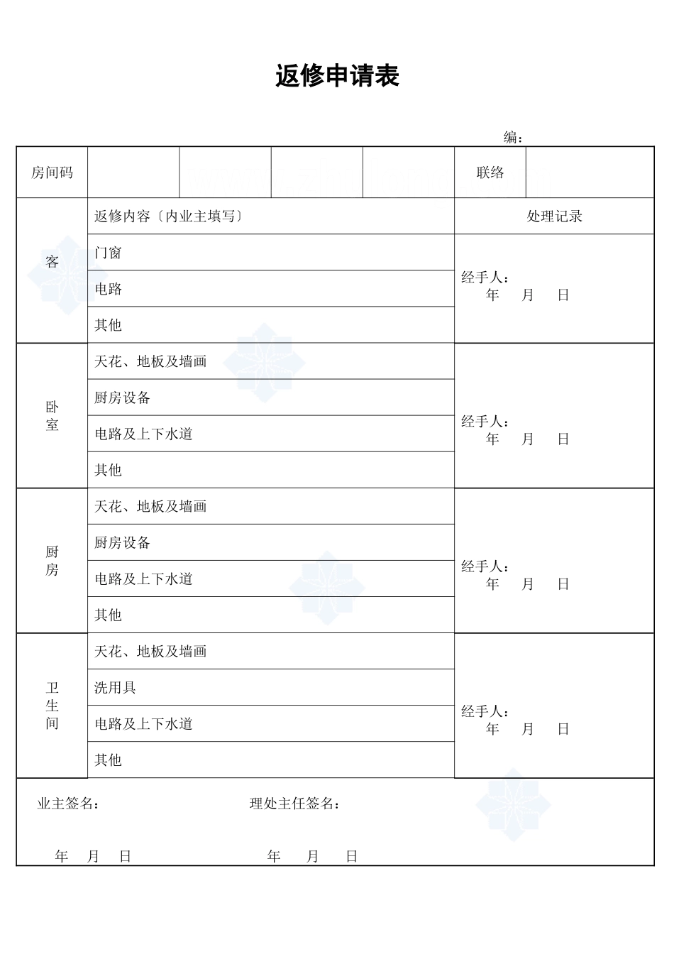 返修申请表_secret_第1页