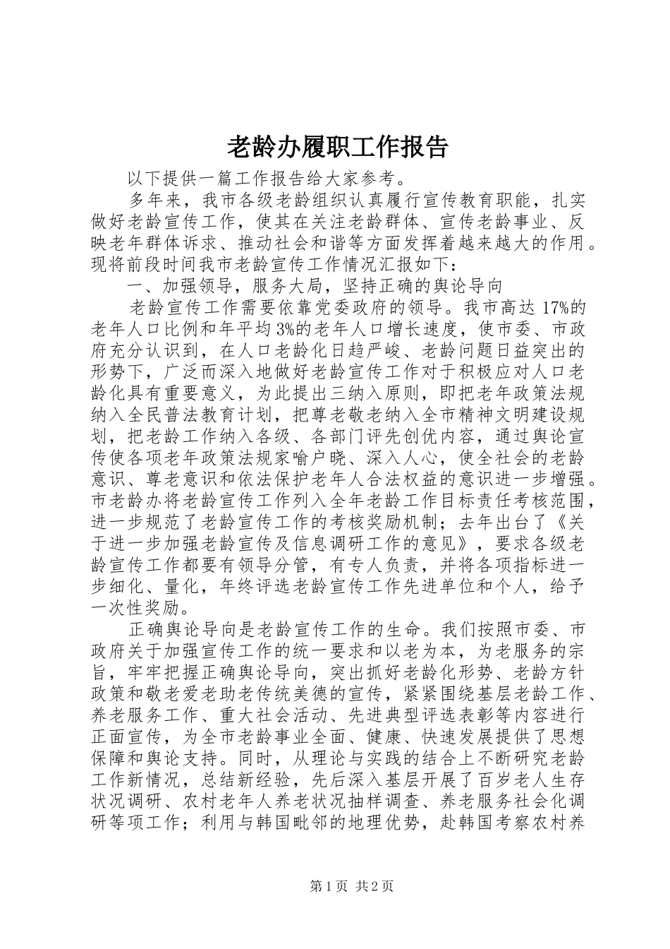 老龄办履职工作报告 _第1页