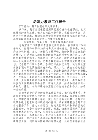 老龄办履职工作报告 