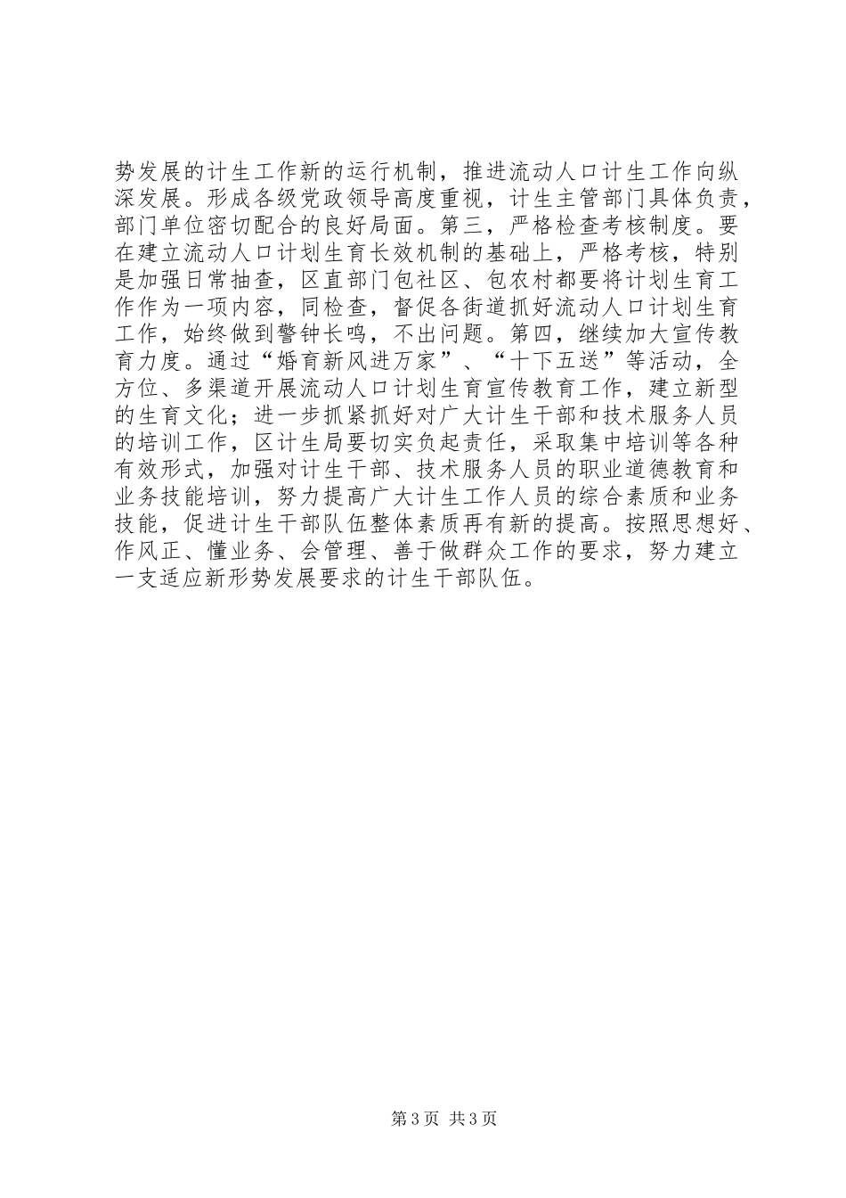 在流动人口计划生育工作总结表彰会上的讲话_第3页
