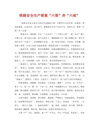 《安全管理》之铁路安全生产要重“六要”弃“六戒” 