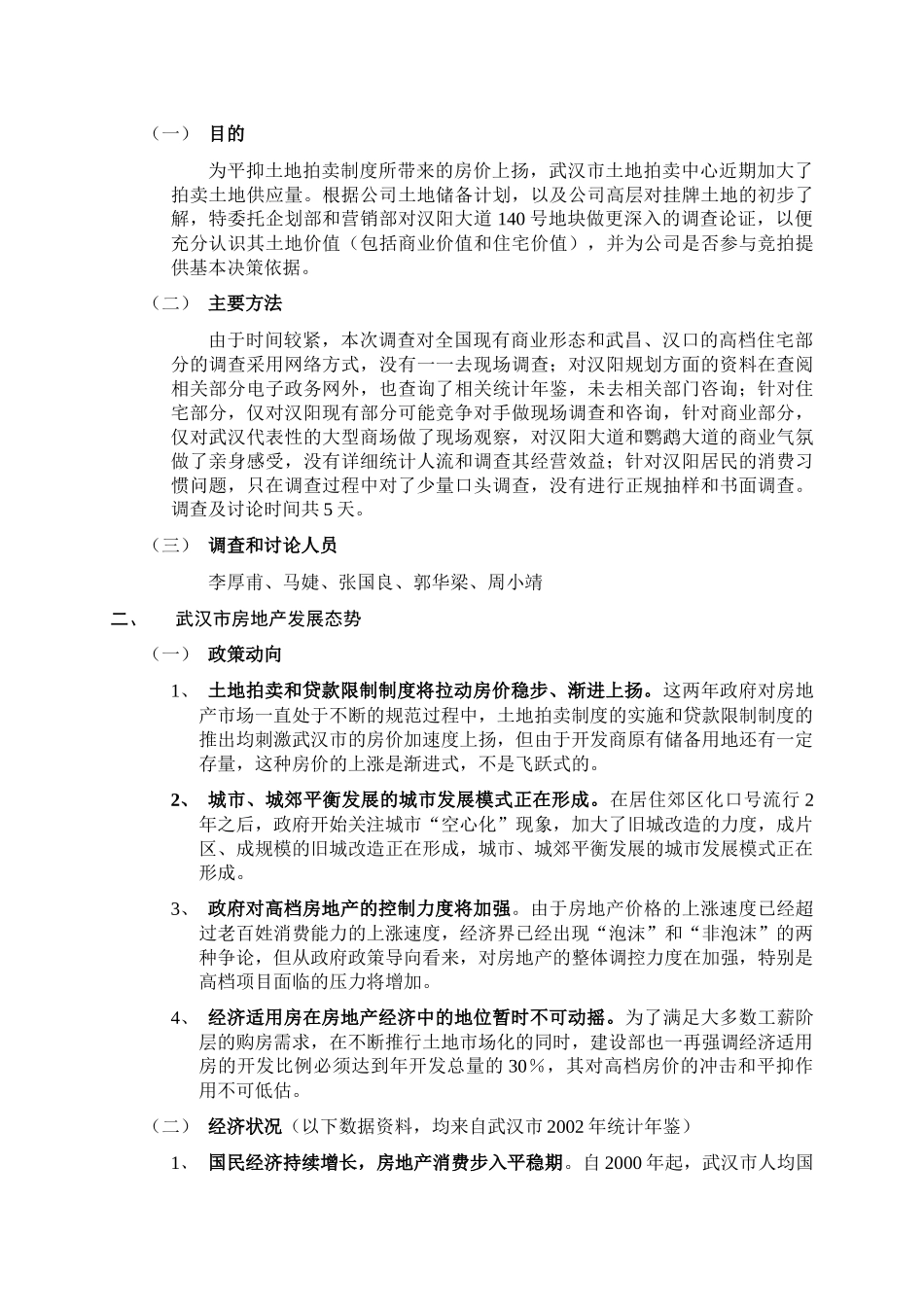 【房地产】汉阳大道140号地块土地价值分析及市场前景研究_第2页