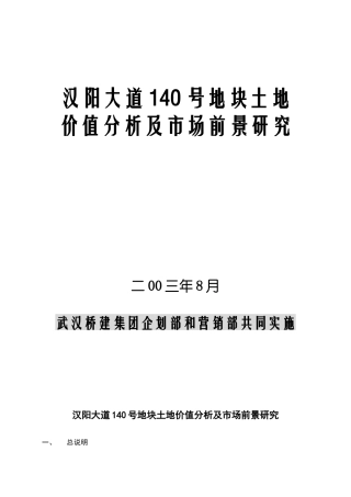 【房地产】汉阳大道140号地块土地价值分析及市场前景研究