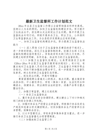 最新卫生监督所工作计划范文