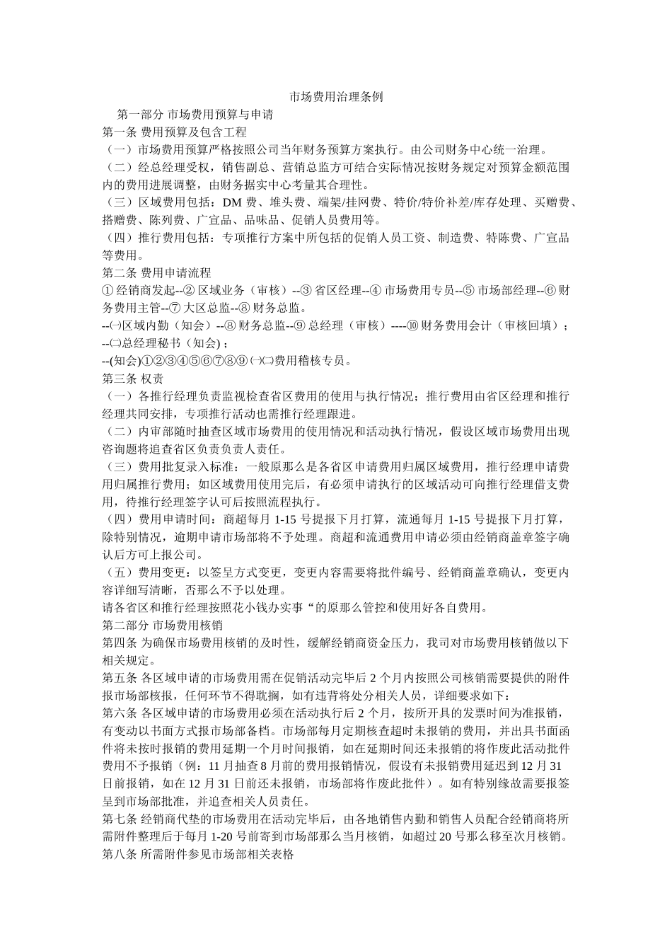 市场费用管理条例 _第1页