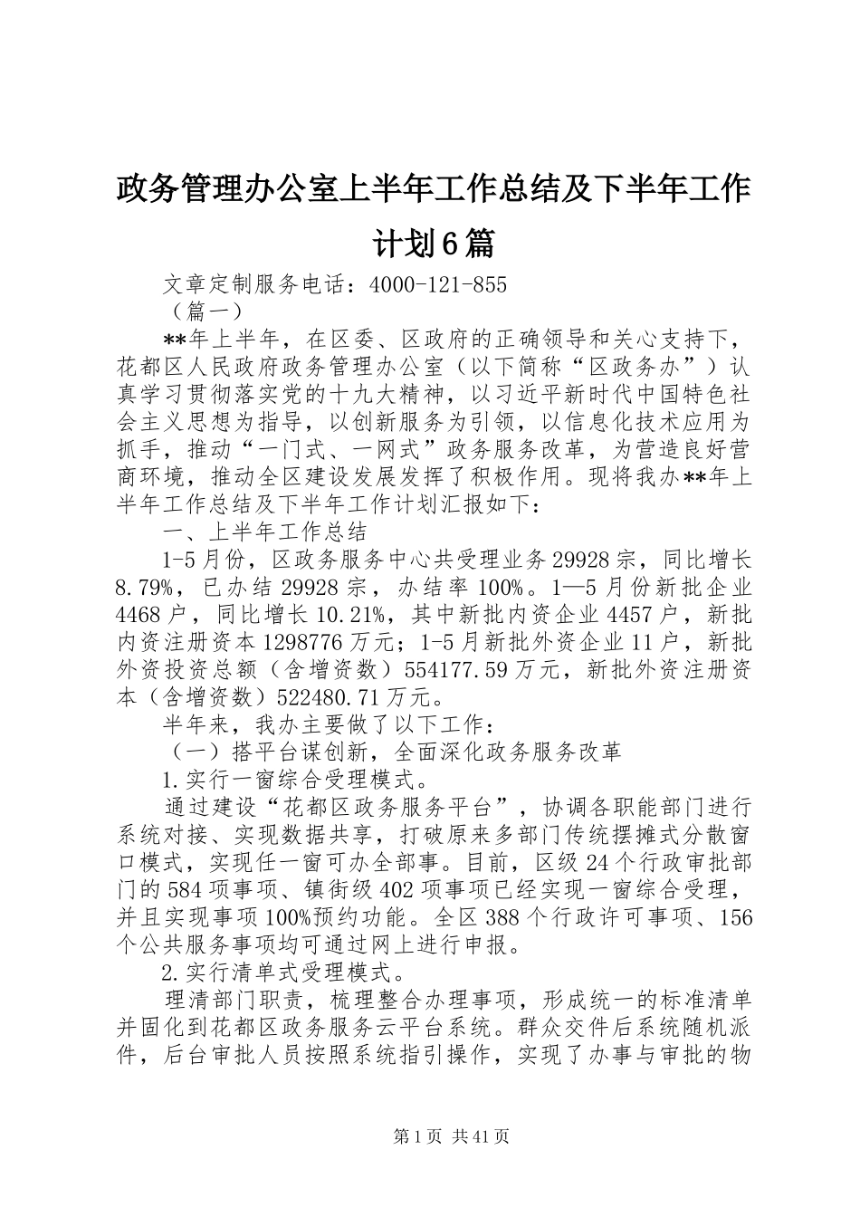 政务管理办公室上半年工作总结及下半年工作计划6篇_第1页
