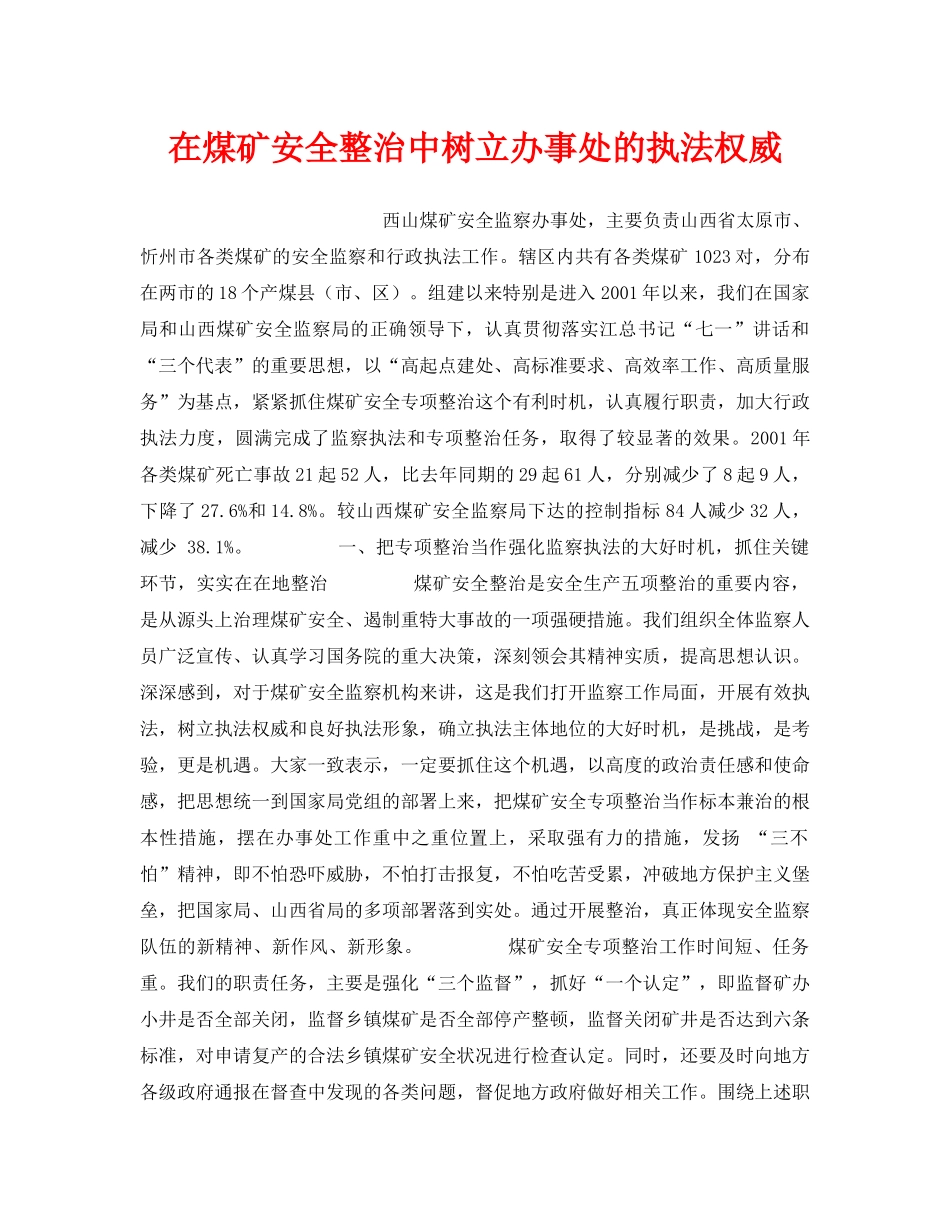 《安全管理》之在煤矿安全整治中树立办事处的执法权威 _第1页