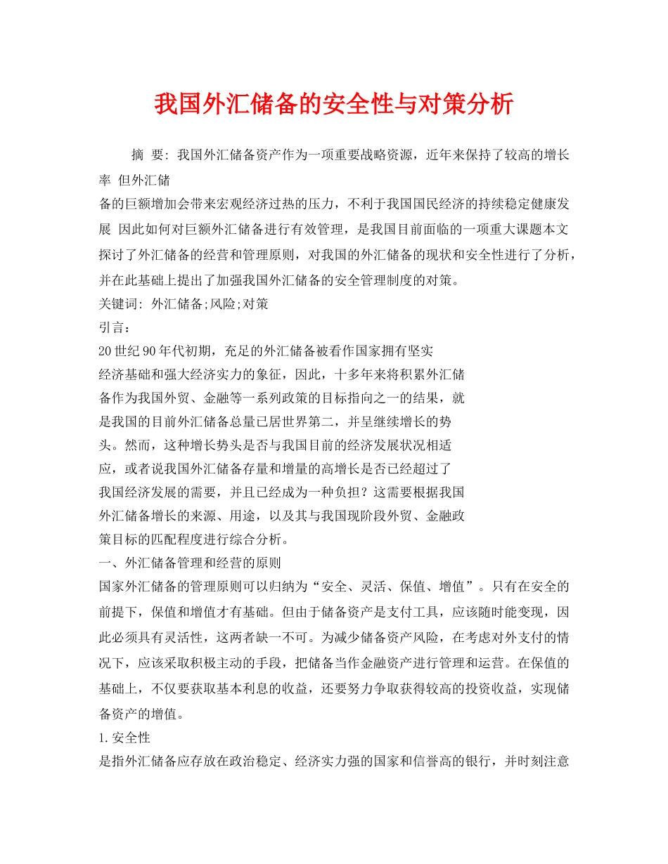 《安全管理》之我国外汇储备的安全性与对策分析 _第1页