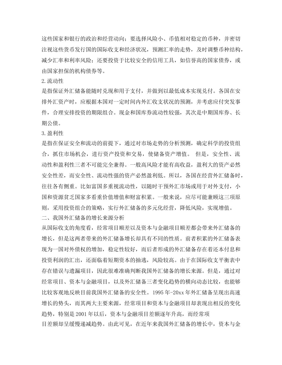 《安全管理》之我国外汇储备的安全性与对策分析 _第2页