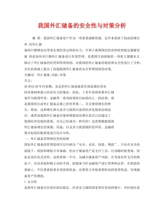 《安全管理》之我国外汇储备的安全性与对策分析 