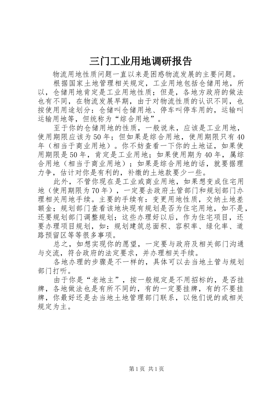 三门工业用地调研报告 _第1页