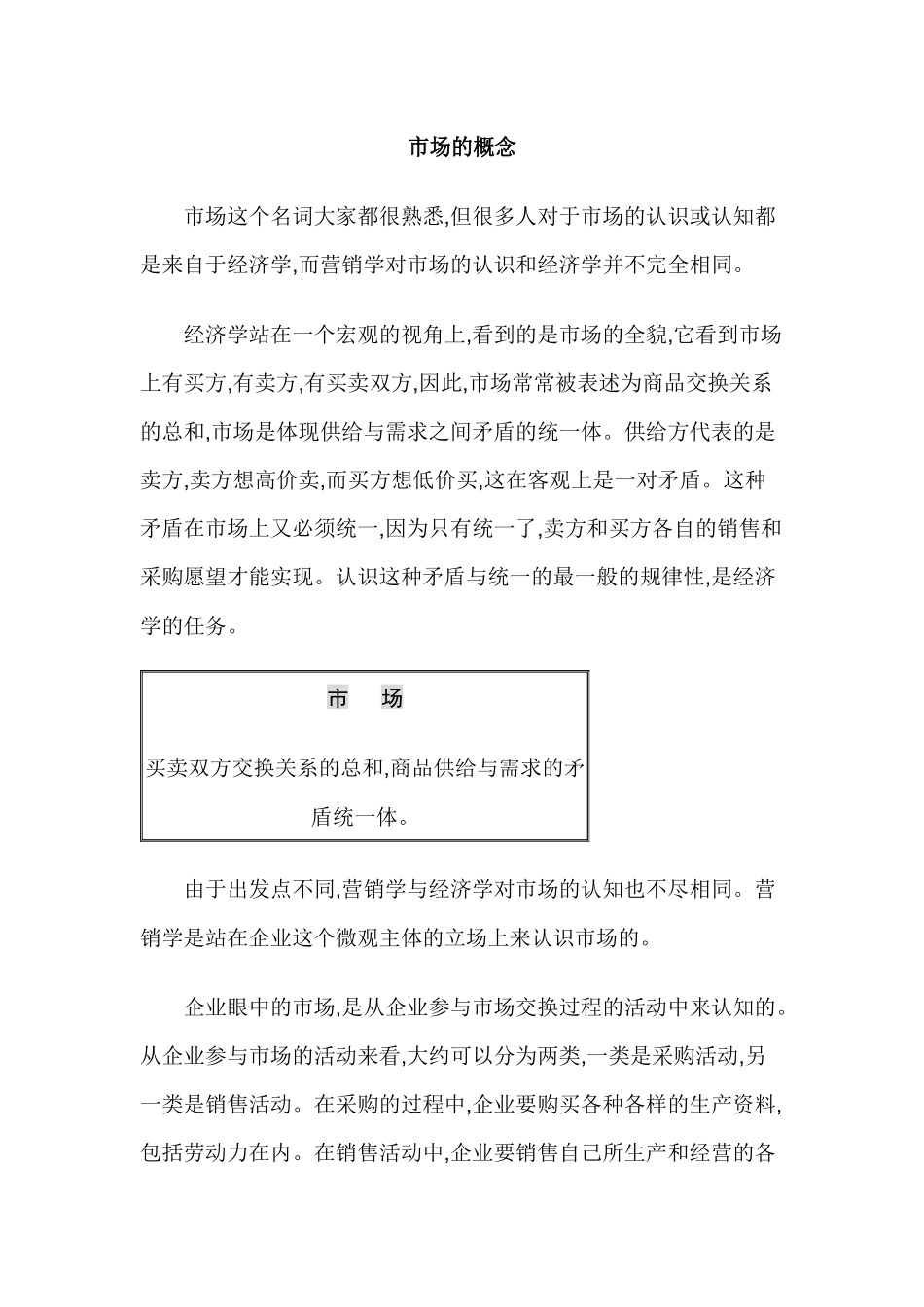 市场营销学市场的概念_第1页