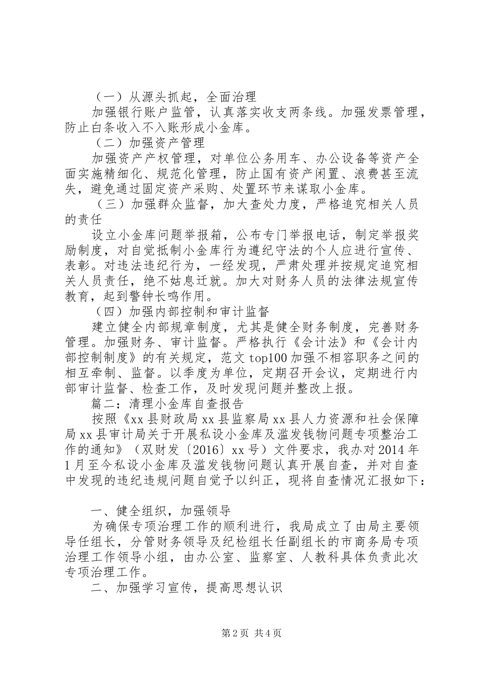 单位清理小金库自查报告2篇_第2页