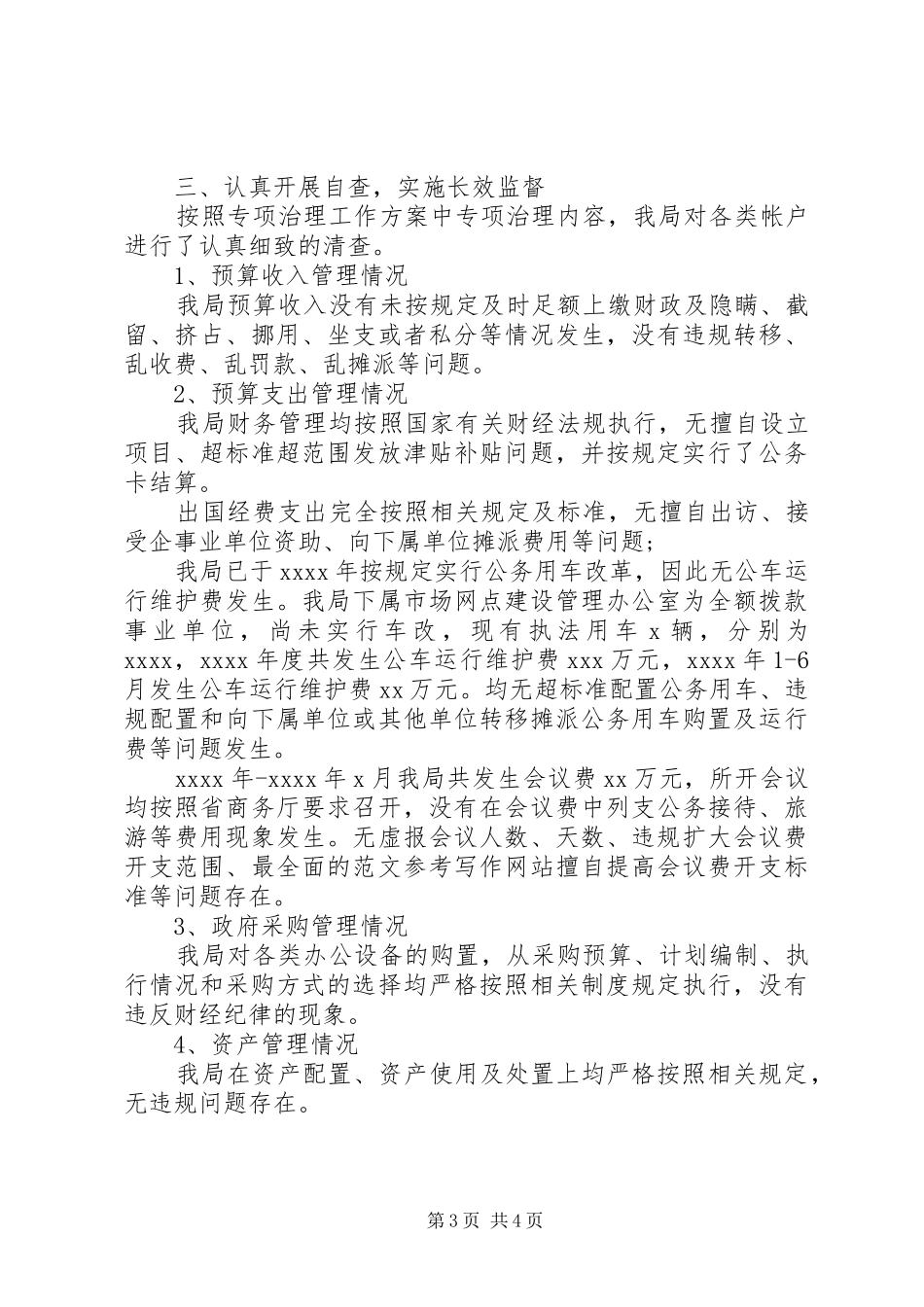 单位清理小金库自查报告2篇_第3页