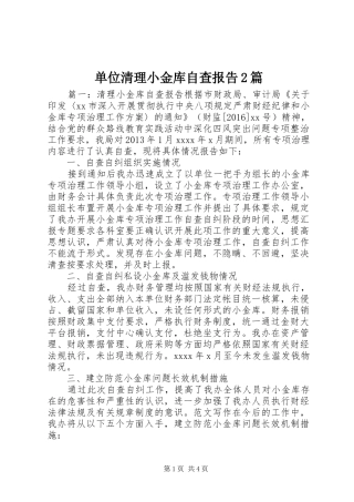 单位清理小金库自查报告2篇