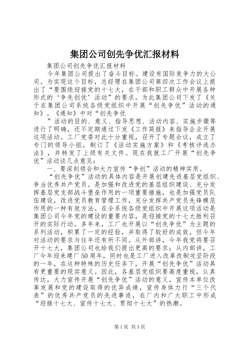 集团公司创先争优汇报材料 _第1页