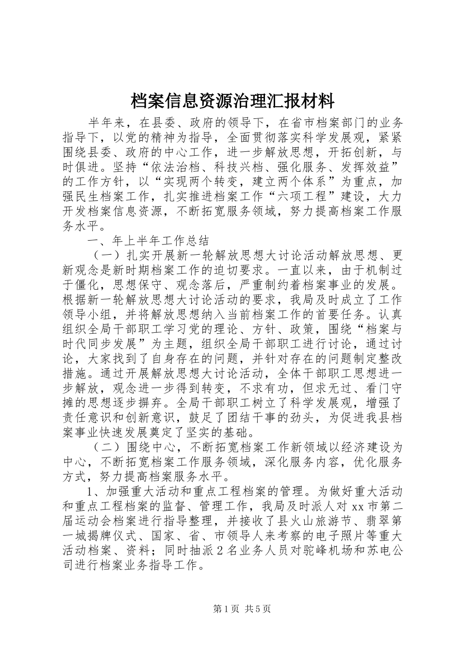 档案信息资源治理汇报材料 _第1页