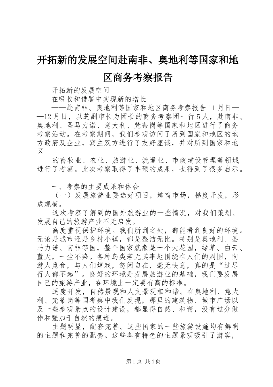 开拓新的发展空间赴南非、奥地利等国家和地区商务考察报告 _第1页