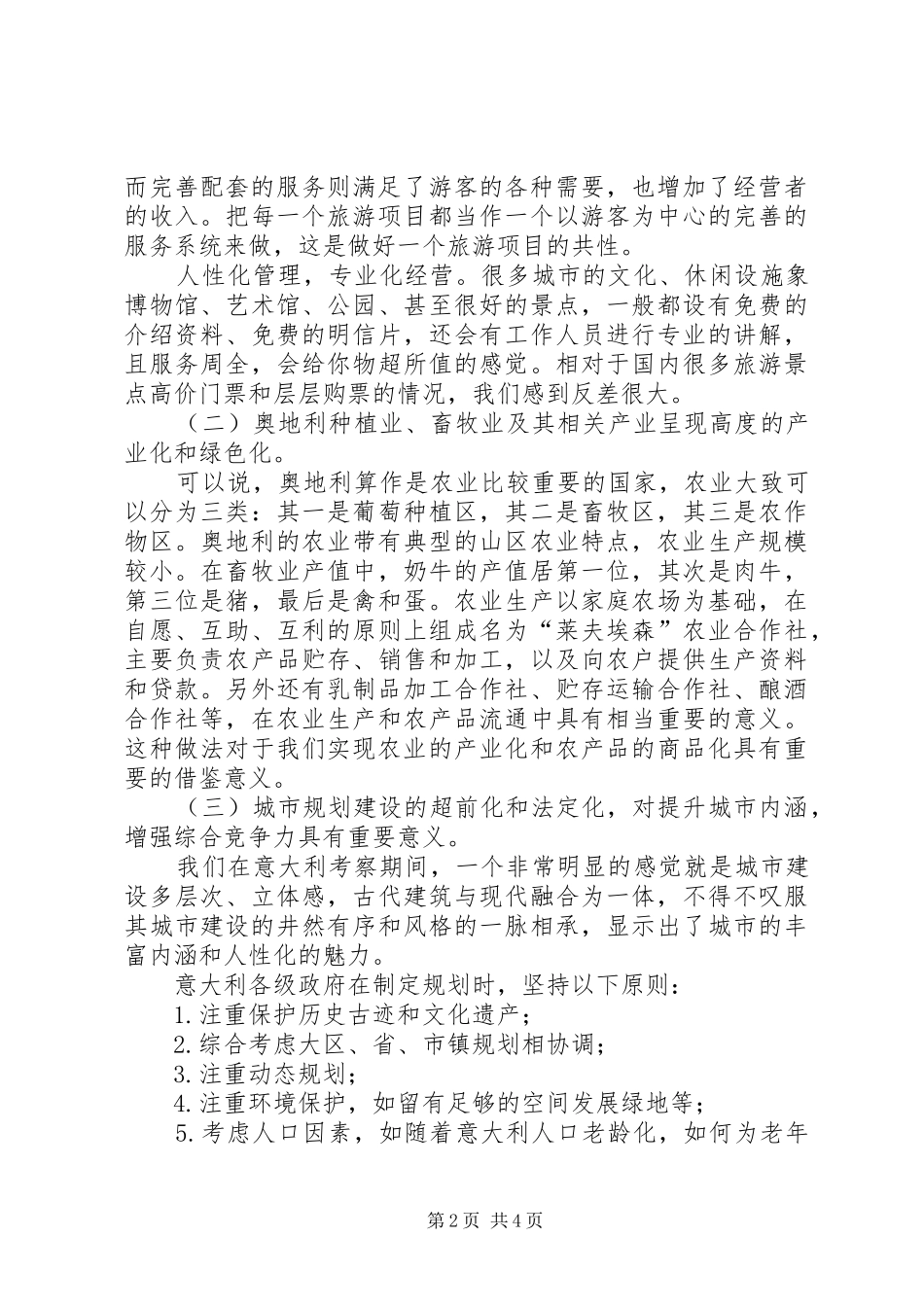 开拓新的发展空间赴南非、奥地利等国家和地区商务考察报告 _第2页