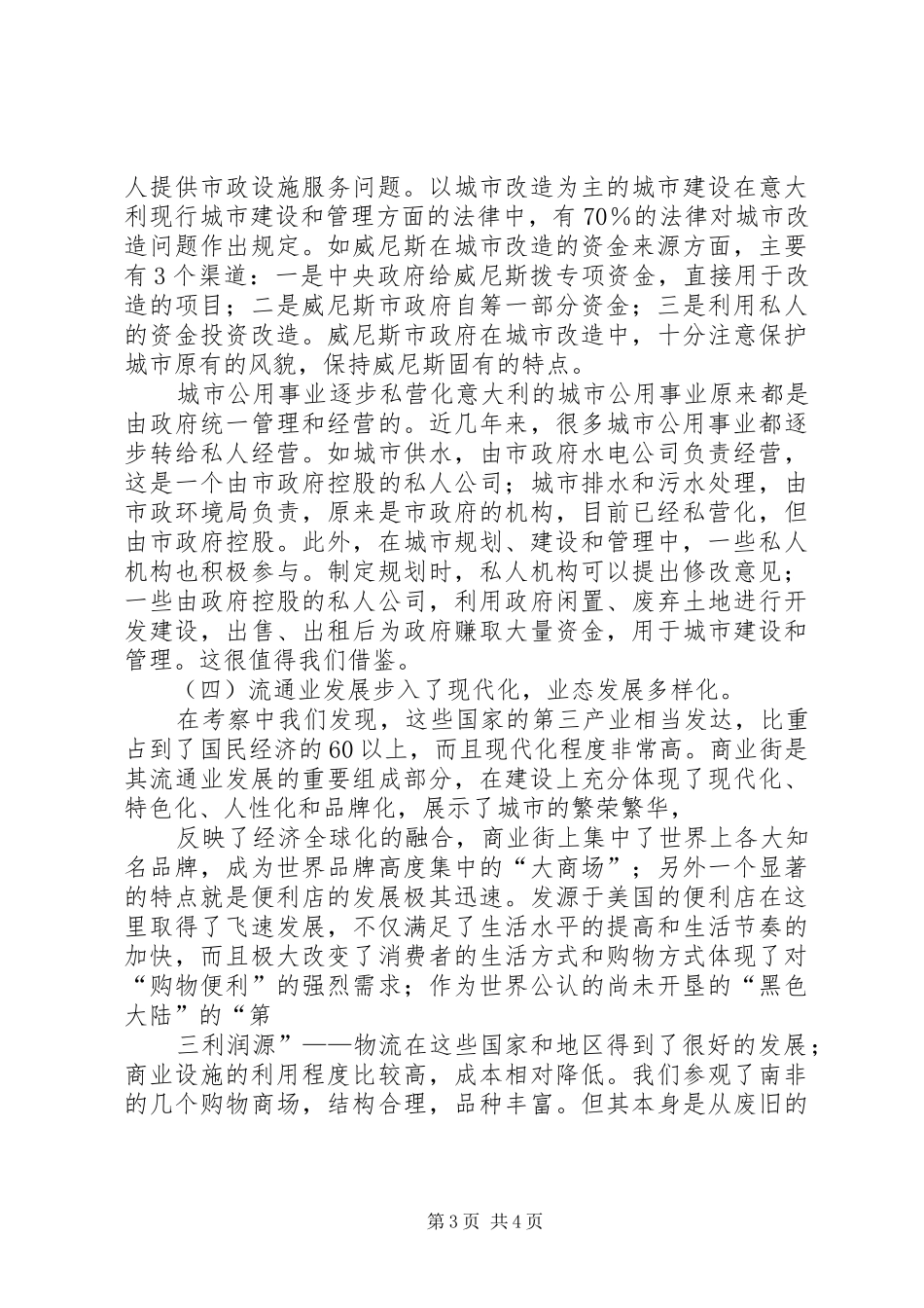 开拓新的发展空间赴南非、奥地利等国家和地区商务考察报告 _第3页