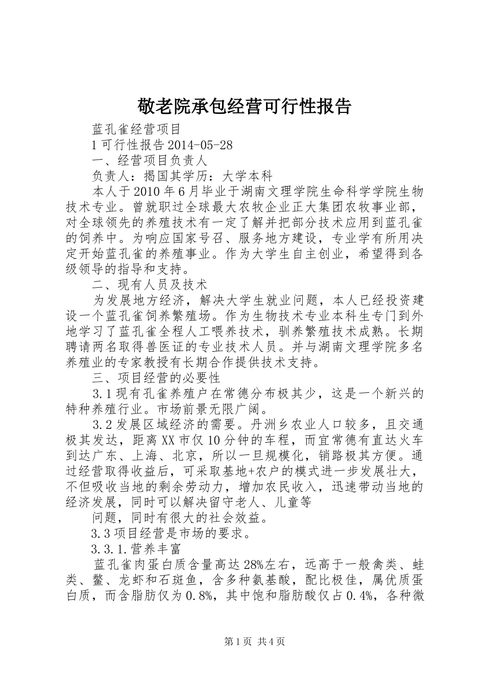 敬老院承包经营可行性报告 _第1页