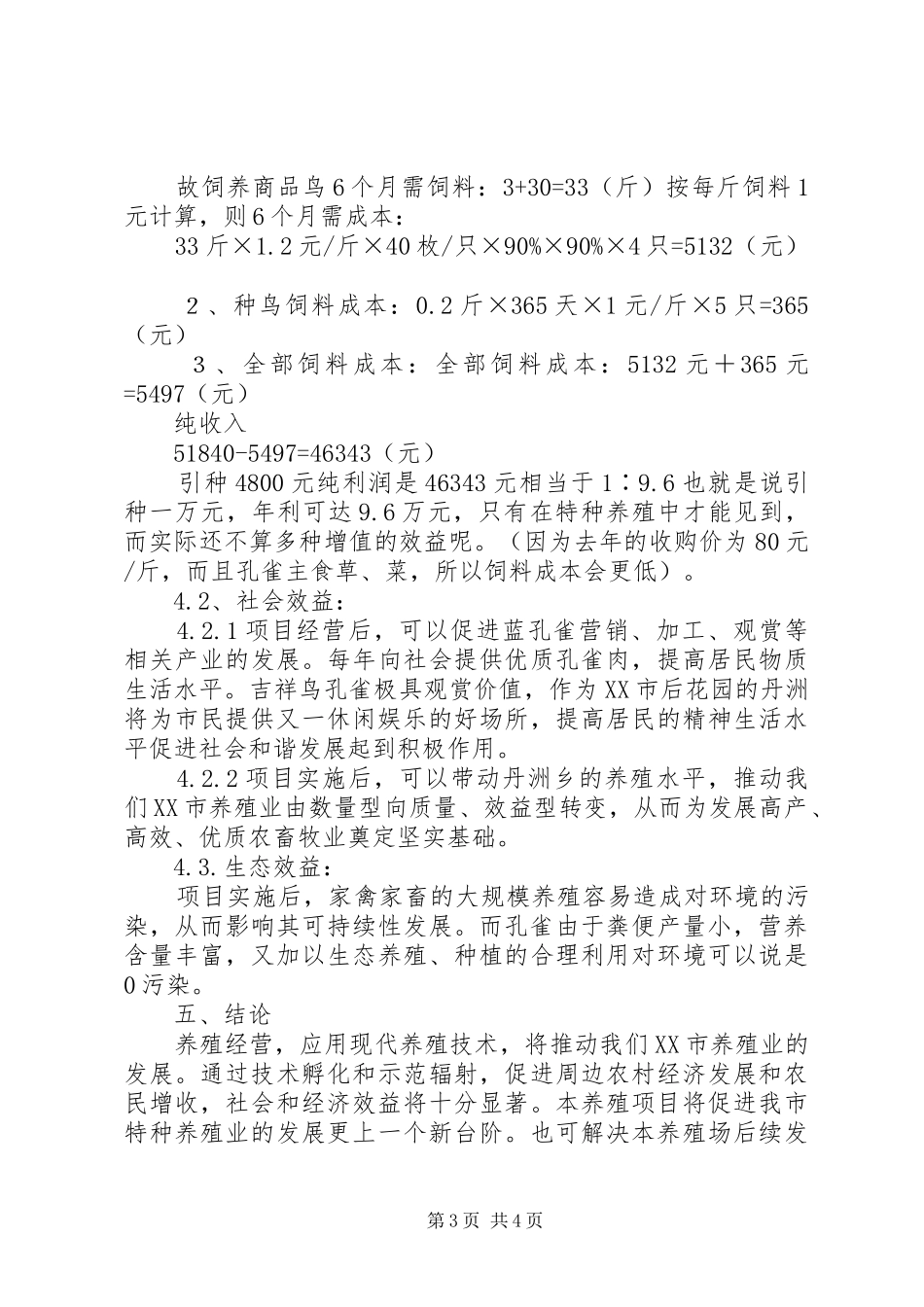敬老院承包经营可行性报告 _第3页