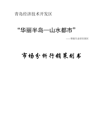 “华丽半岛—山水都市”市场分析行销策划书16
