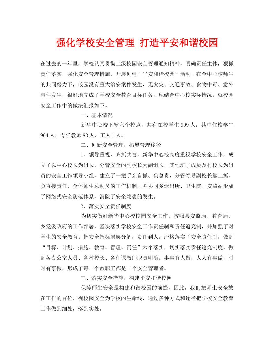 《安全常识-灾害防范》之强化学校安全管理 打造平安和谐校园 _第1页