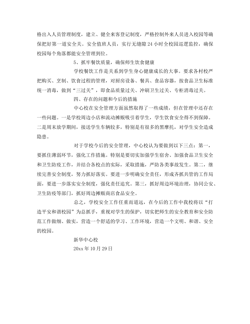 《安全常识-灾害防范》之强化学校安全管理 打造平安和谐校园 _第3页