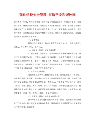 《安全常识-灾害防范》之强化学校安全管理 打造平安和谐校园 