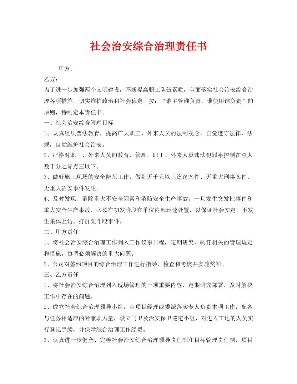 《安全管理文档》之社会治安综合治理责任书 _第1页