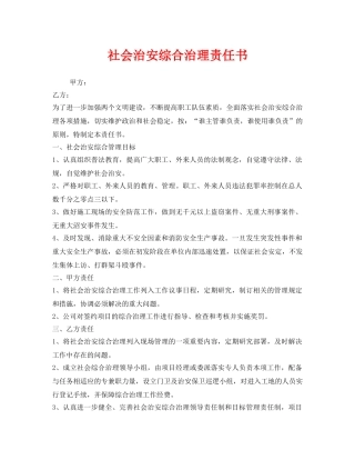 《安全管理文档》之社会治安综合治理责任书 