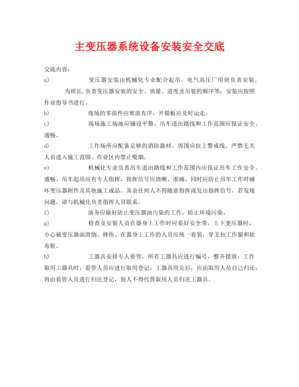 《管理资料-技术交底》之主变压器系统设备安装安全交底 _第1页