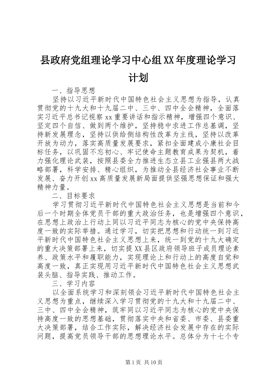 县政府党组理论学习中心组XX年度理论学习计划_第1页