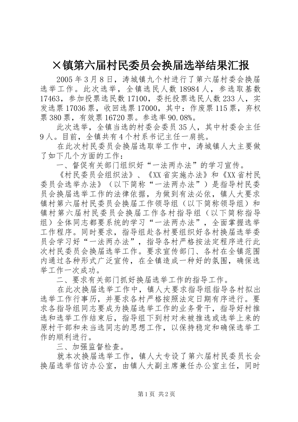 ×镇第六届村民委员会换届选举结果汇报 _第1页