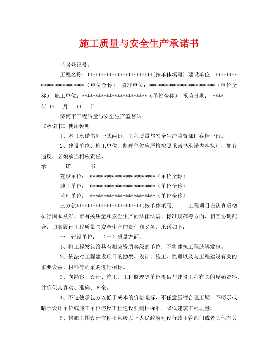 《安全管理文档》之施工质量与安全生产承诺书 _第1页