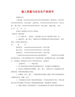 《安全管理文档》之施工质量与安全生产承诺书 