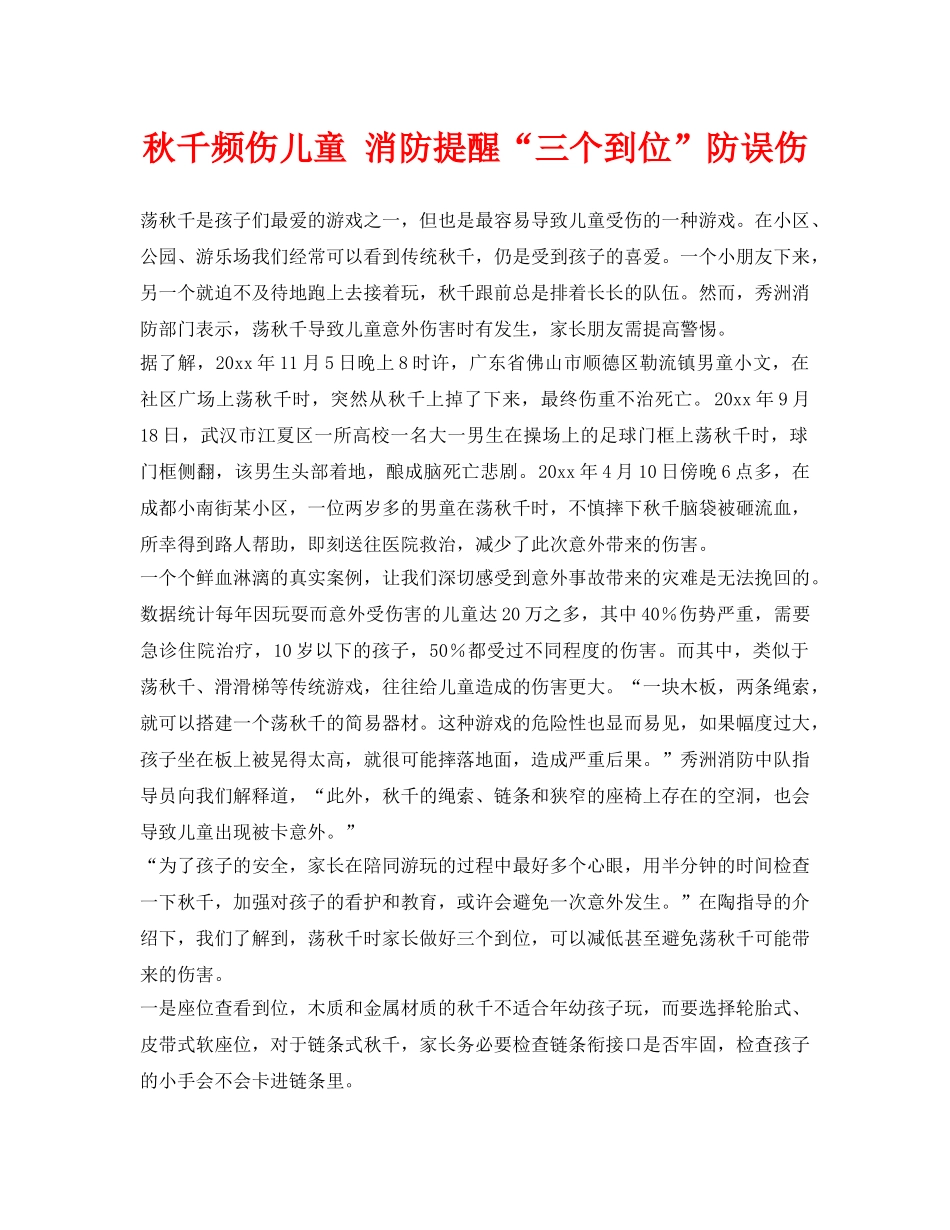 《安全常识-灾害防范》之秋千频伤儿童 消防提醒“三个到位”防误伤 _第1页