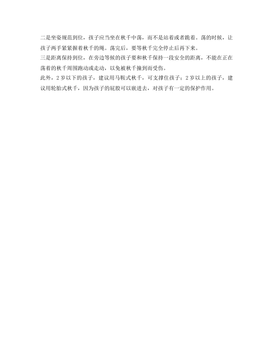 《安全常识-灾害防范》之秋千频伤儿童 消防提醒“三个到位”防误伤 _第2页