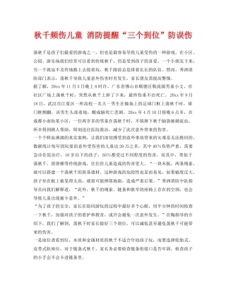 《安全常识-灾害防范》之秋千频伤儿童 消防提醒“三个到位”防误伤 