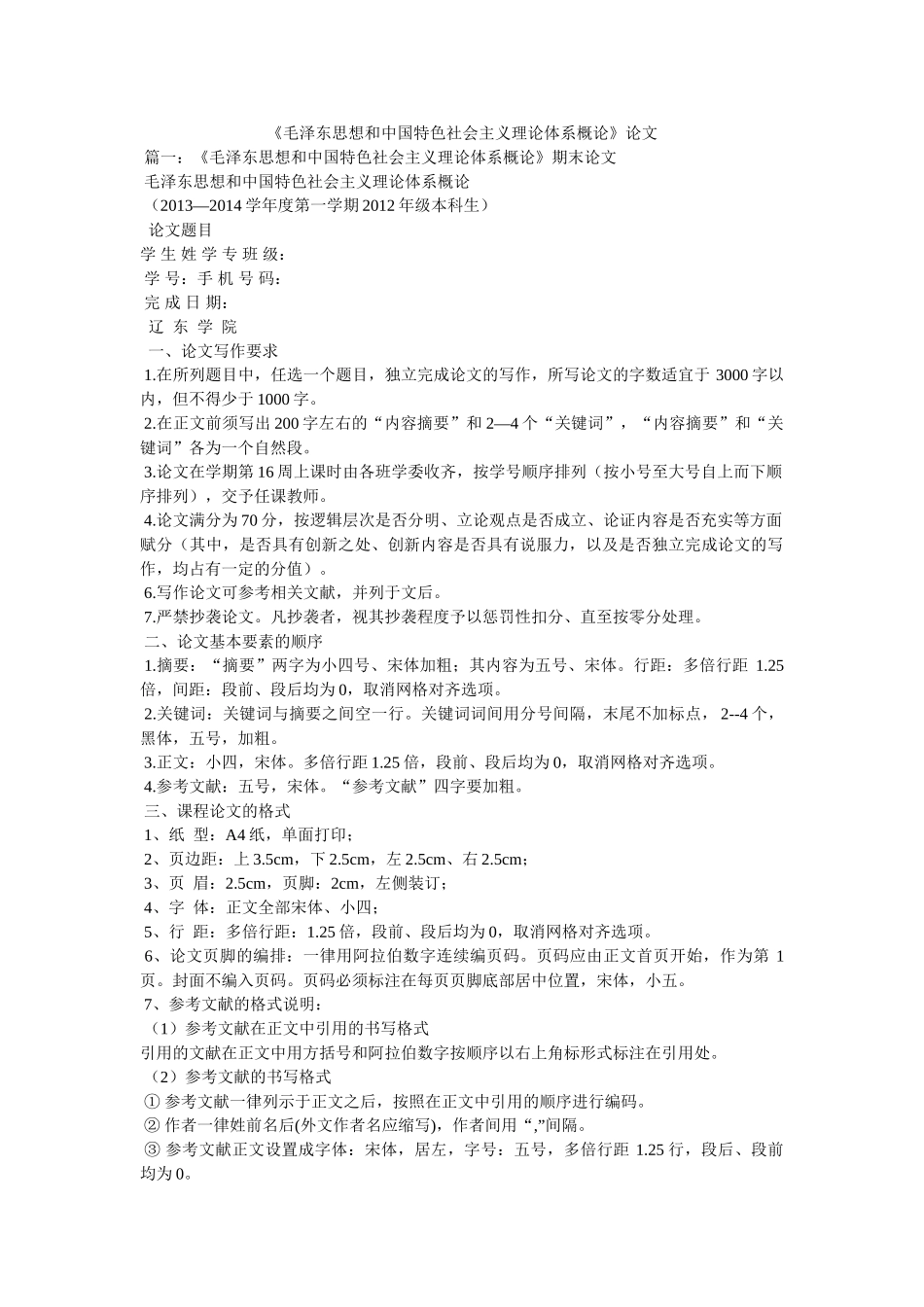 《毛泽东思想和中国特色社会主义理论体系概论》论文 _第1页