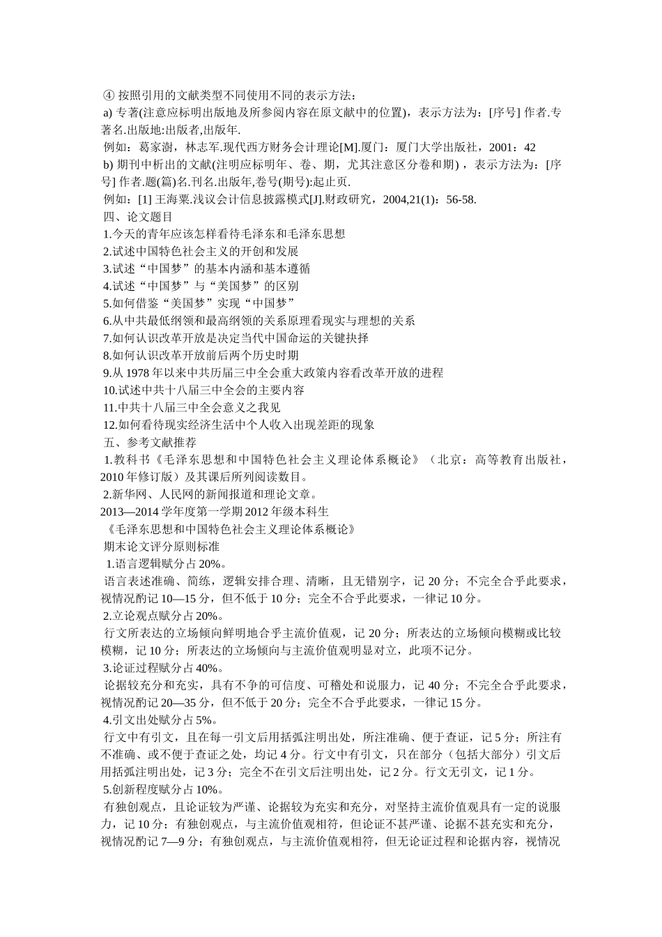 《毛泽东思想和中国特色社会主义理论体系概论》论文 _第2页